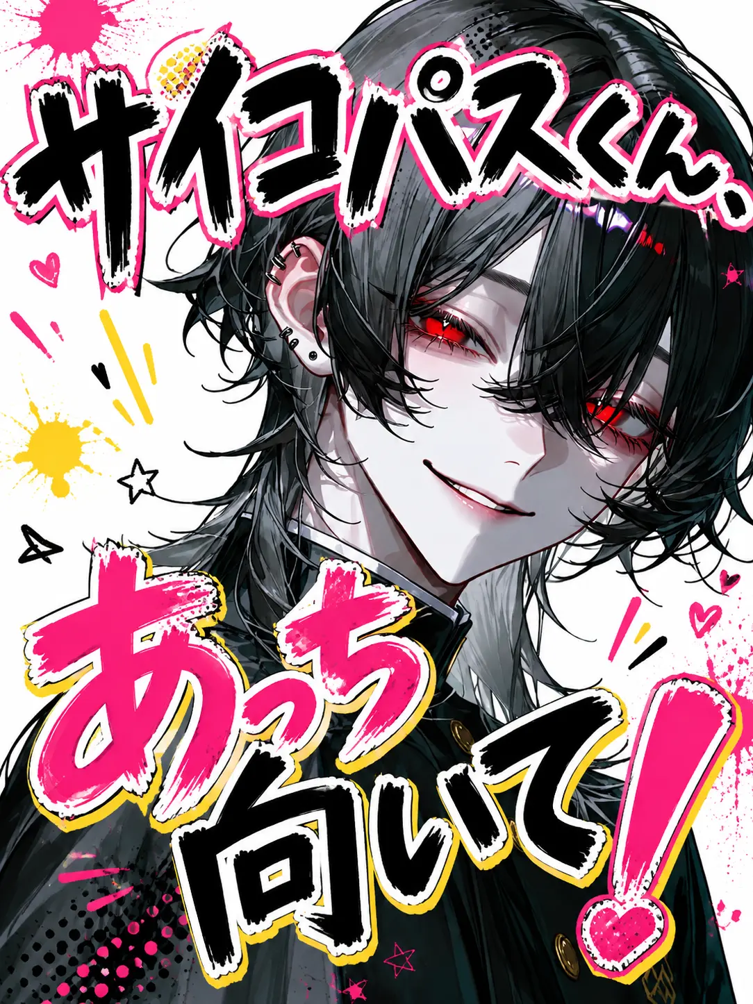 VainMist0620의 サイコパスくん、あっち向いて！