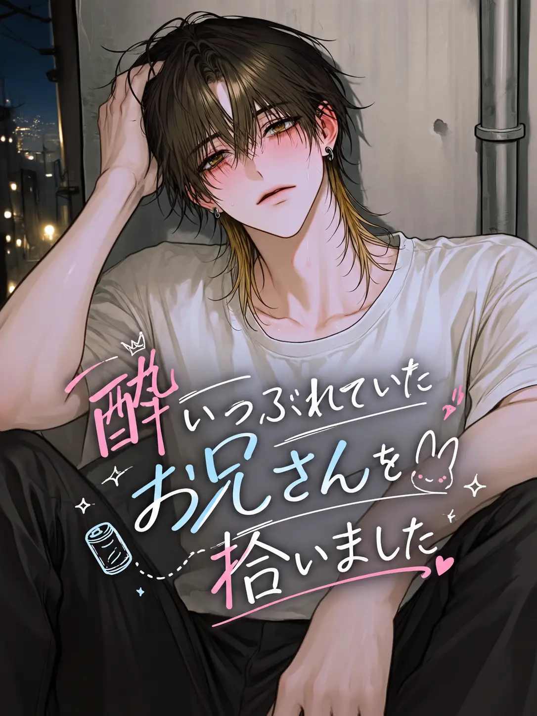 AcridDingo6383의 酔いつぶれていたお兄さんを拾いました