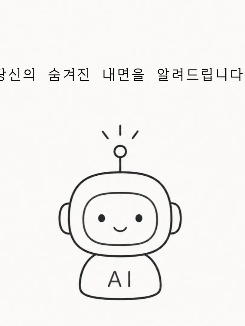 SSSY의 <당신의 10분 심리상담 ai>