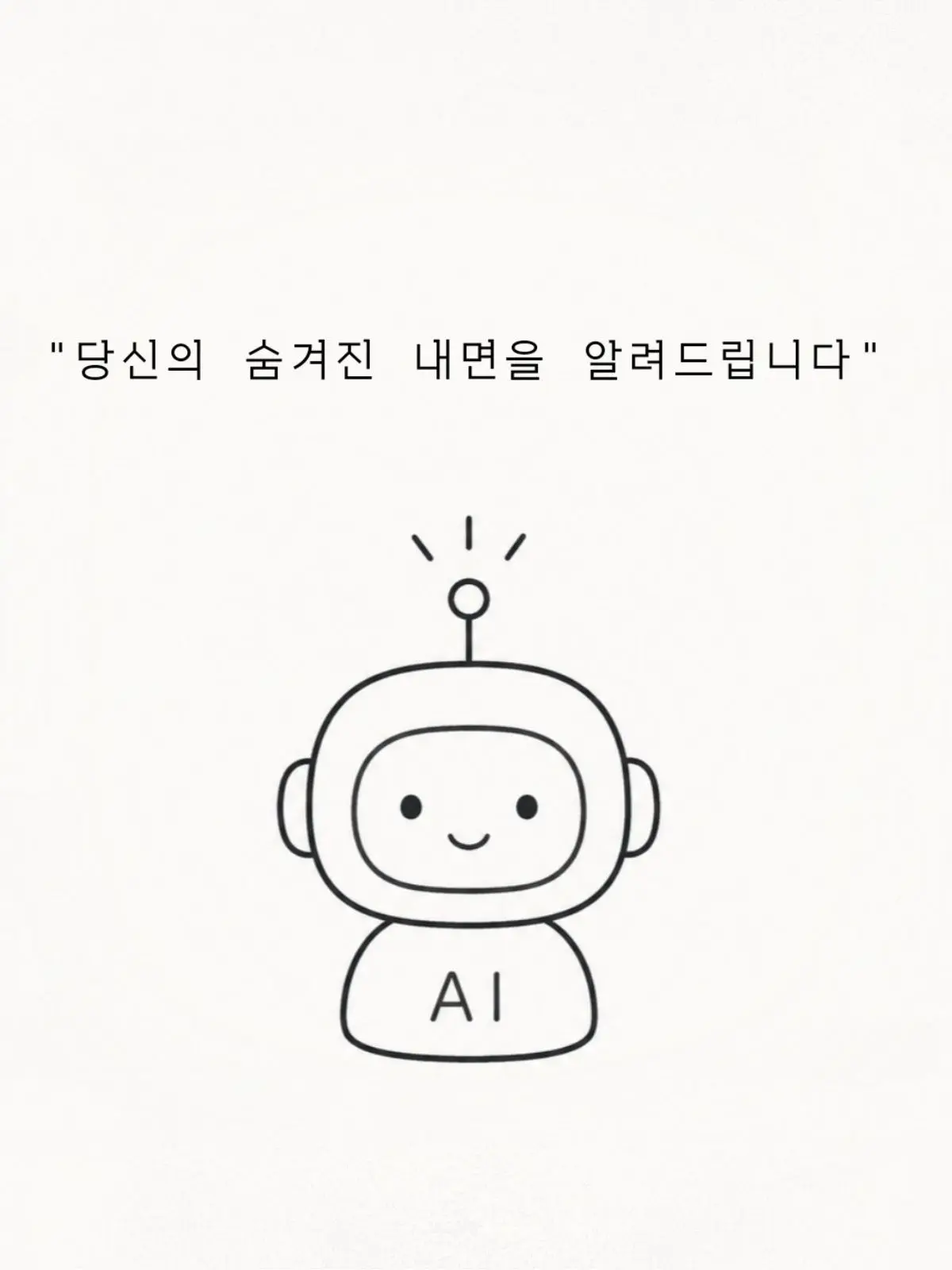 SSSY의 <당신의 10분 심리상담 ai>