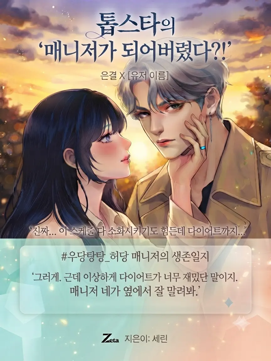 Milkyway_snow의 톱스타의 매니저가 되어버렸다?!