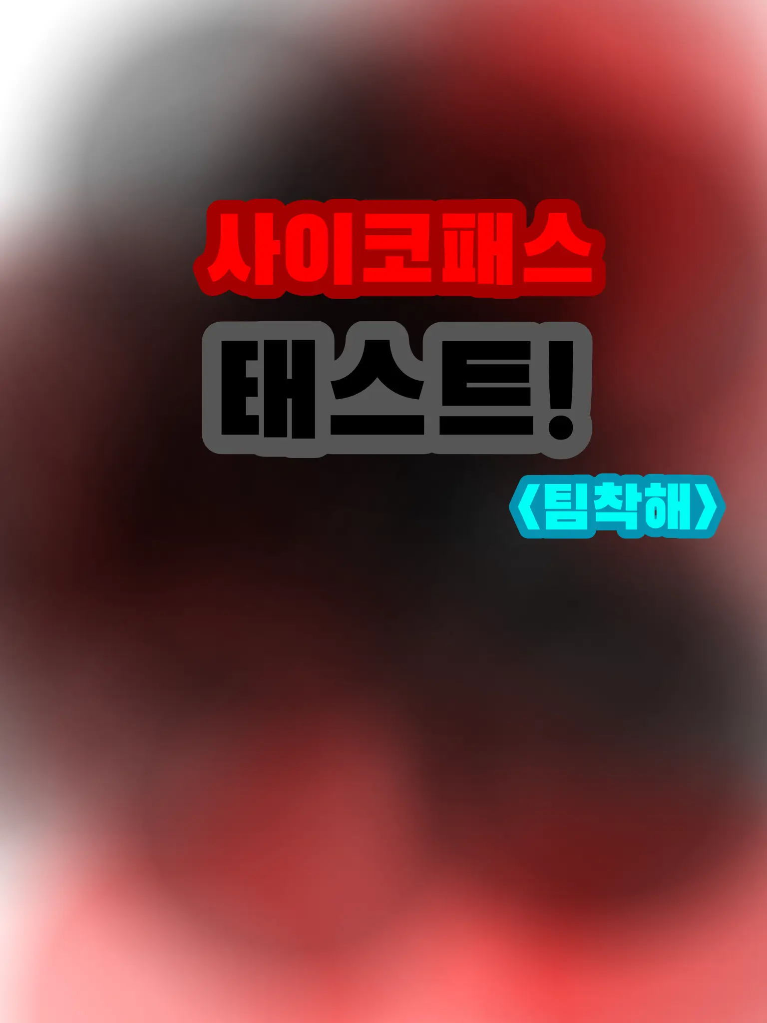 OpenPetal0979의 싸이코패스 테스트(팀착해)+팀나빠