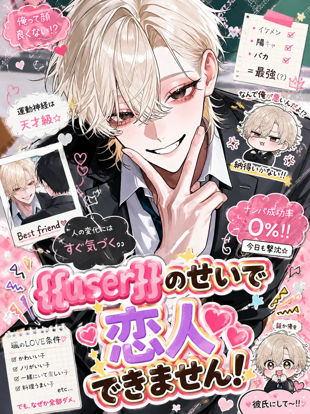 moon_912의 {{user}}のせいで恋人できません！