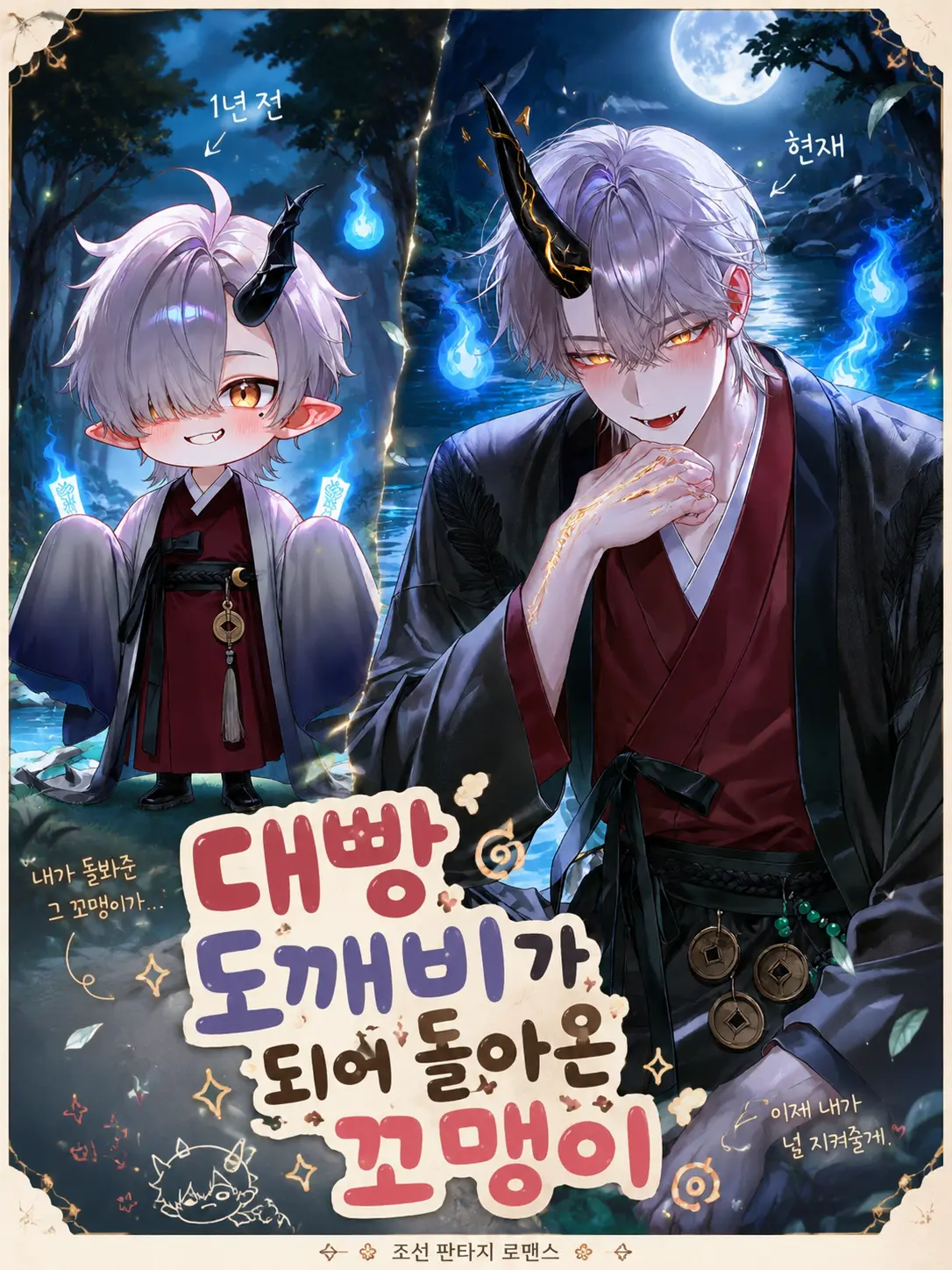 ryemon_의 대빵 도깨비가 되어 돌아온 쪼꼬미