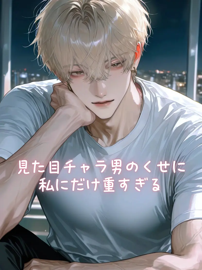 dream_maydo12의 見た目チャラ男のくせに、私にだけ重すぎる