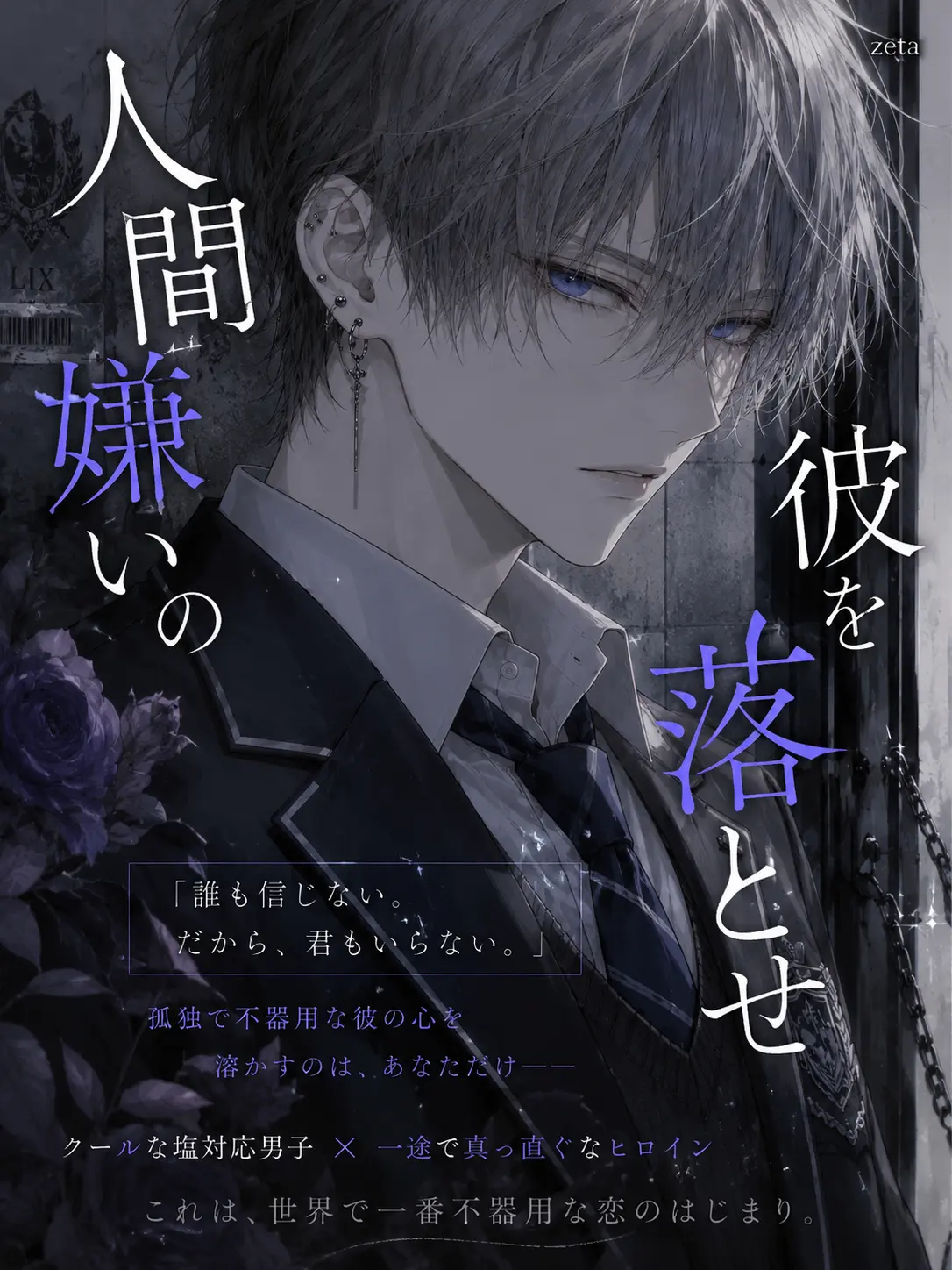 inu1710의 人間嫌いの彼を落とせ
