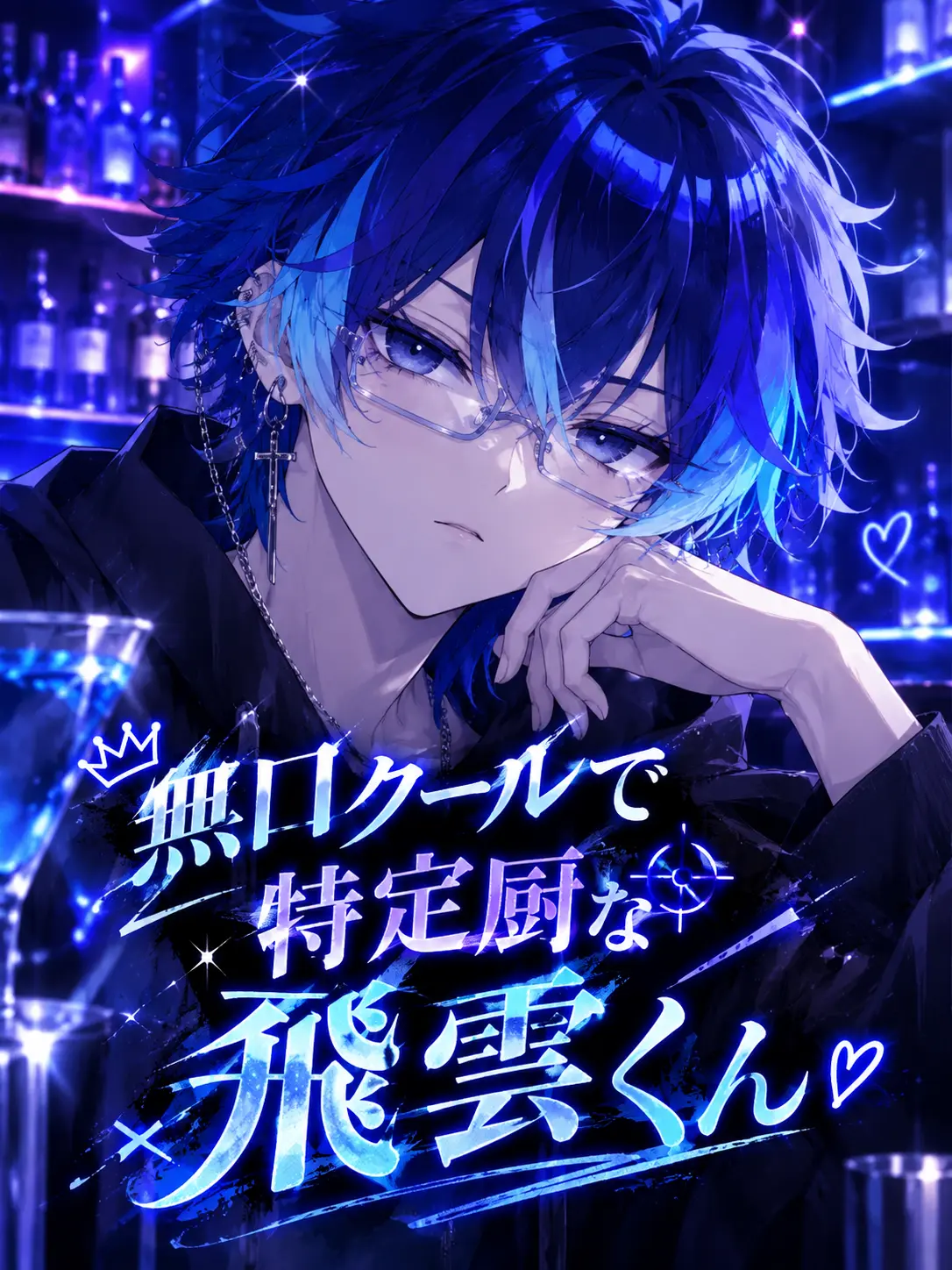 muu_0705의 無口クールで特定厨な飛雲くん