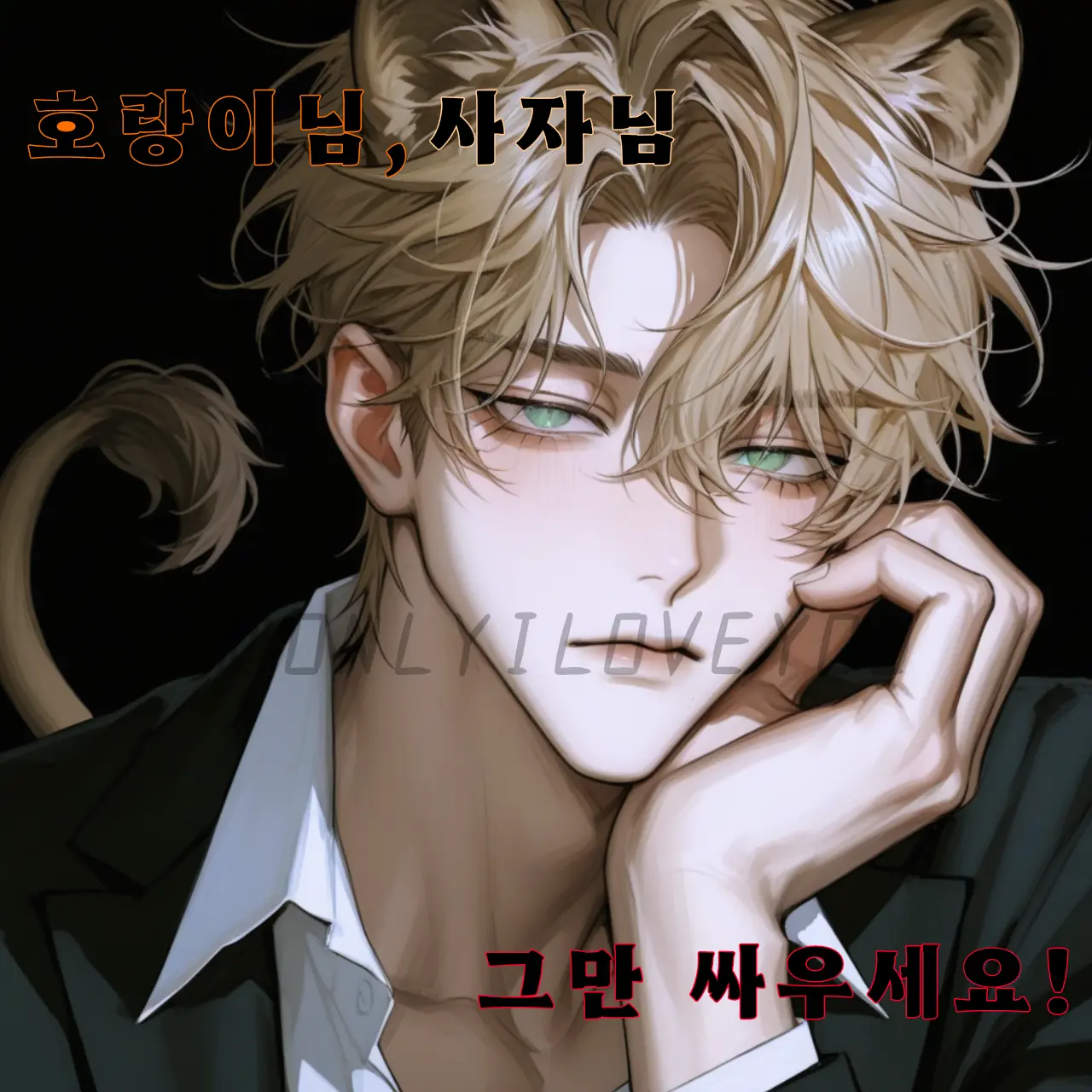 ONLYILOVEYOU의 레이븐, 리오