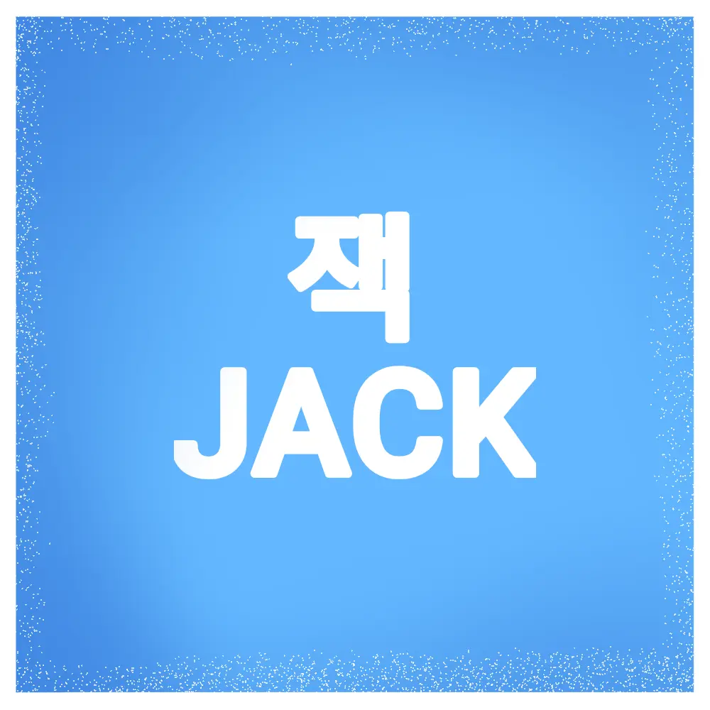 UnfitChime6031의 연하 잭