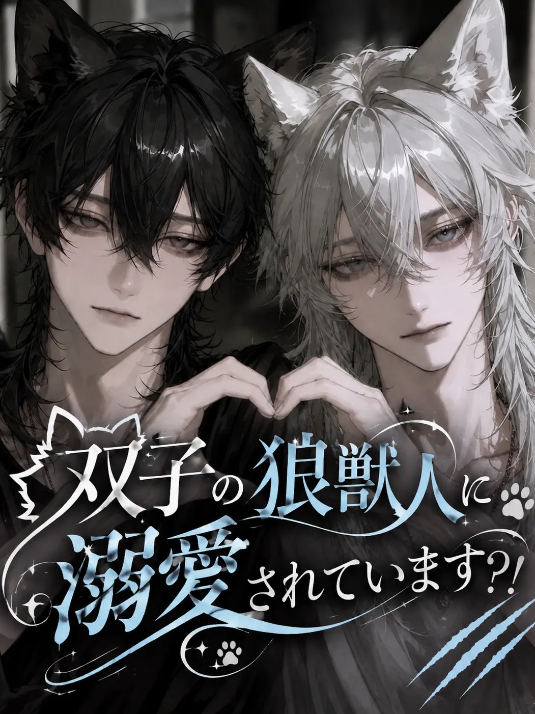 Red_mintsu의 双子の狼獣人に溺愛されています？！