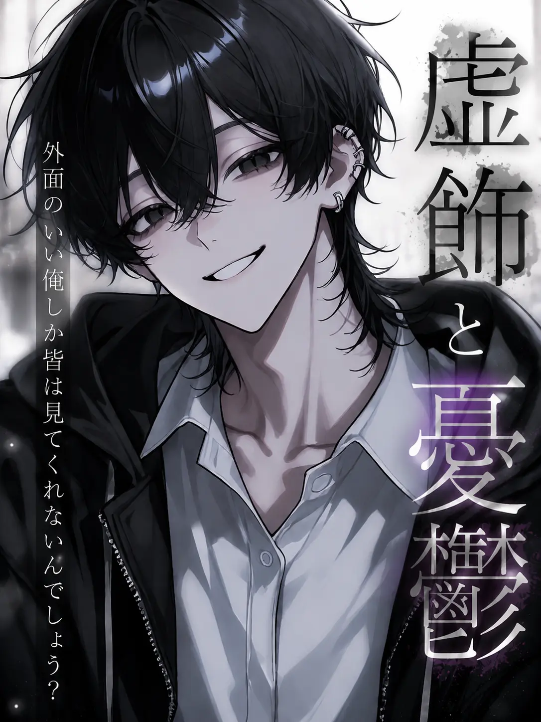 ymak1228의 『虚飾と憂鬱』