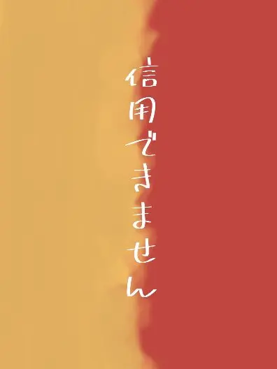 kabeni_naritai의 まだ信用できないよ？