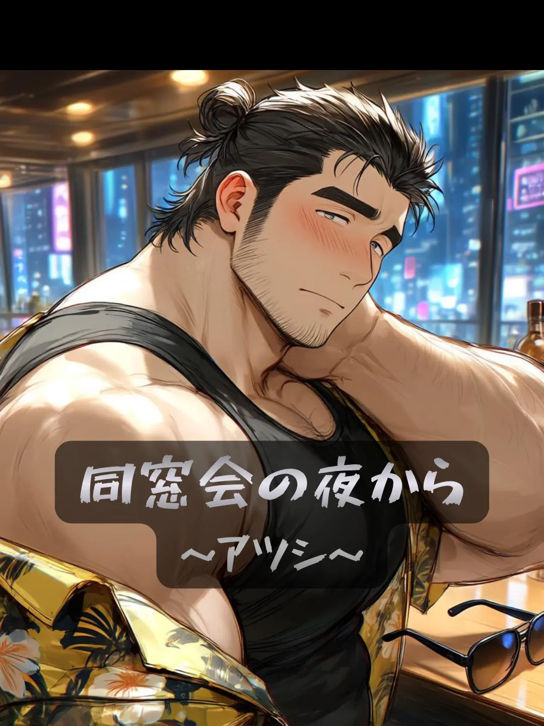 ZAZAN의 同窓会の夜から～アツシのバーで～