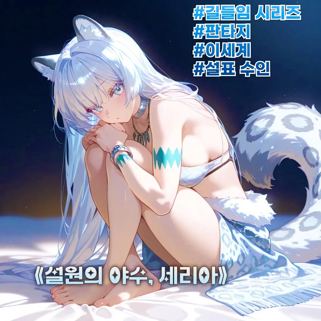 Winter10의 《설원의 야수, 세리아》