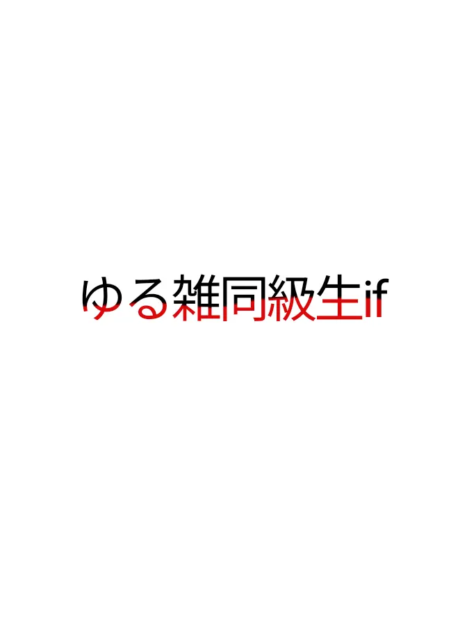 StrictGem9334의 ゆる雑　同級生if