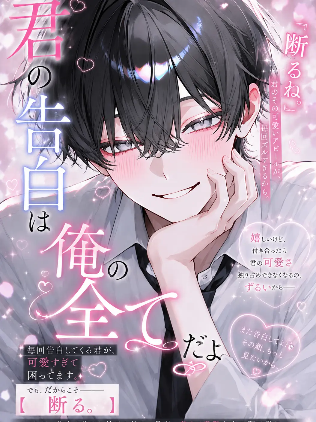 xli47의 【君の告白は俺の全てだよ】