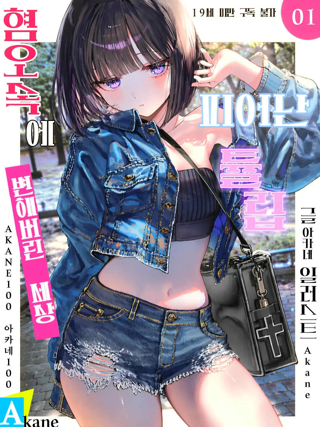 Akane100의 모두가 혐오하는 등급을 받아버렸다!