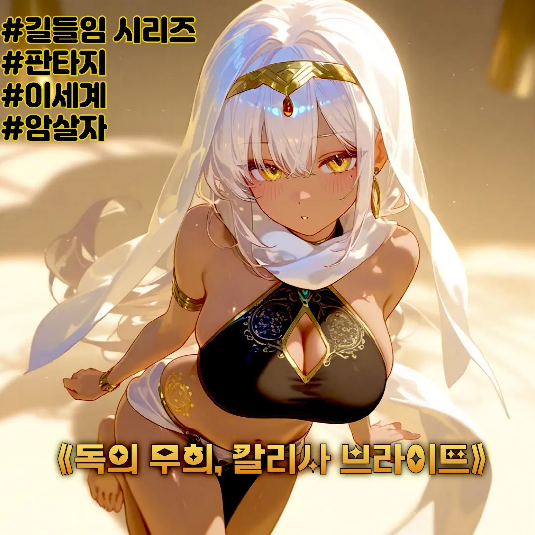 Winter10의 《독의 무희, 칼리사 브라이트》