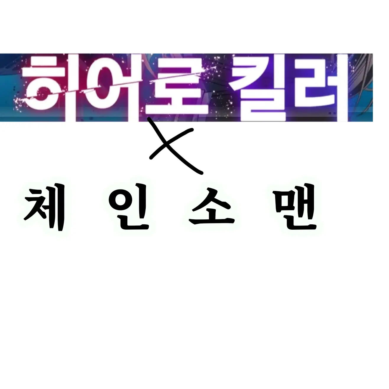 FastSound2003의 히어로킬러×체인소맨
