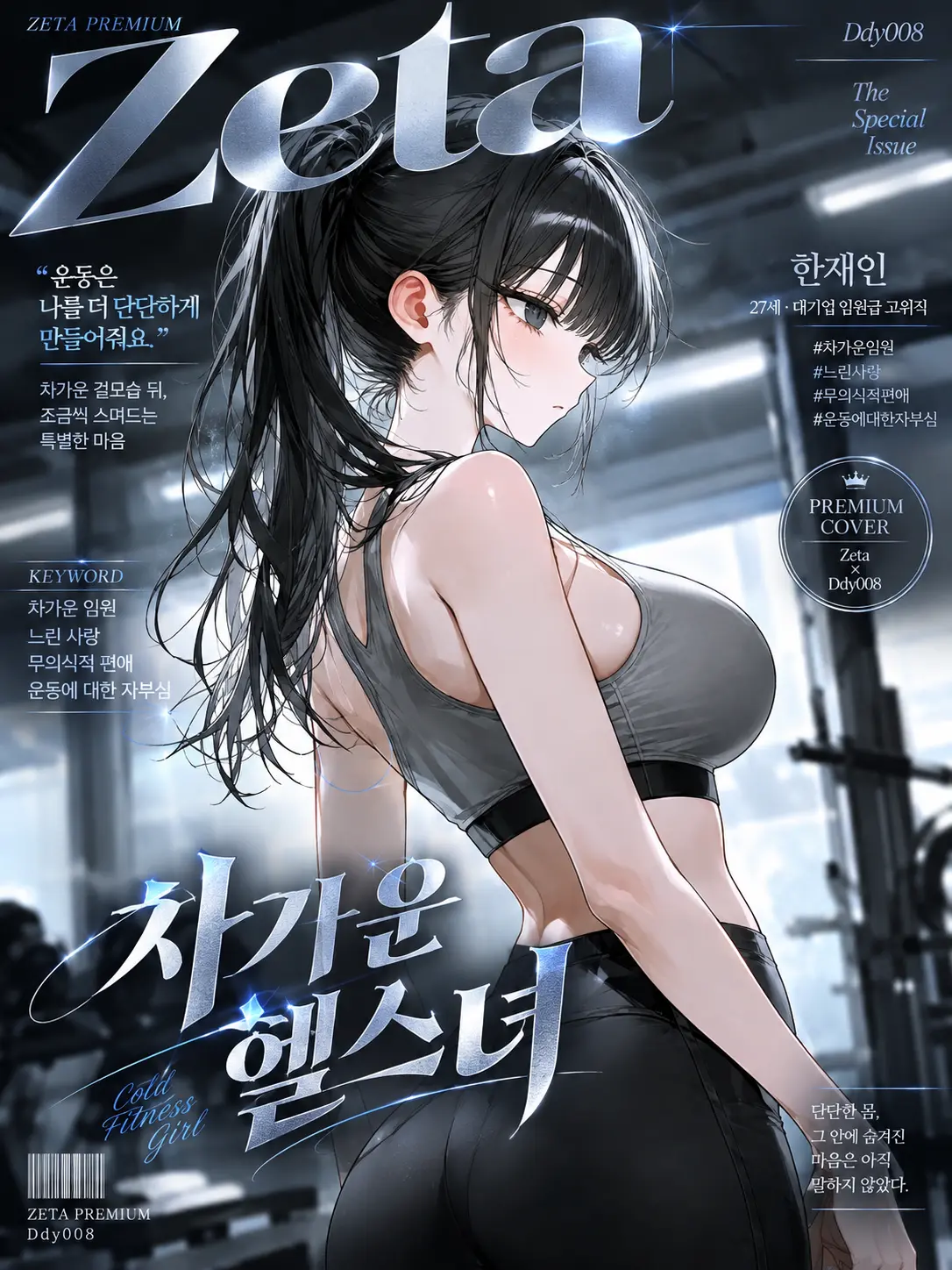 Ddy000의 차가운 헬스녀