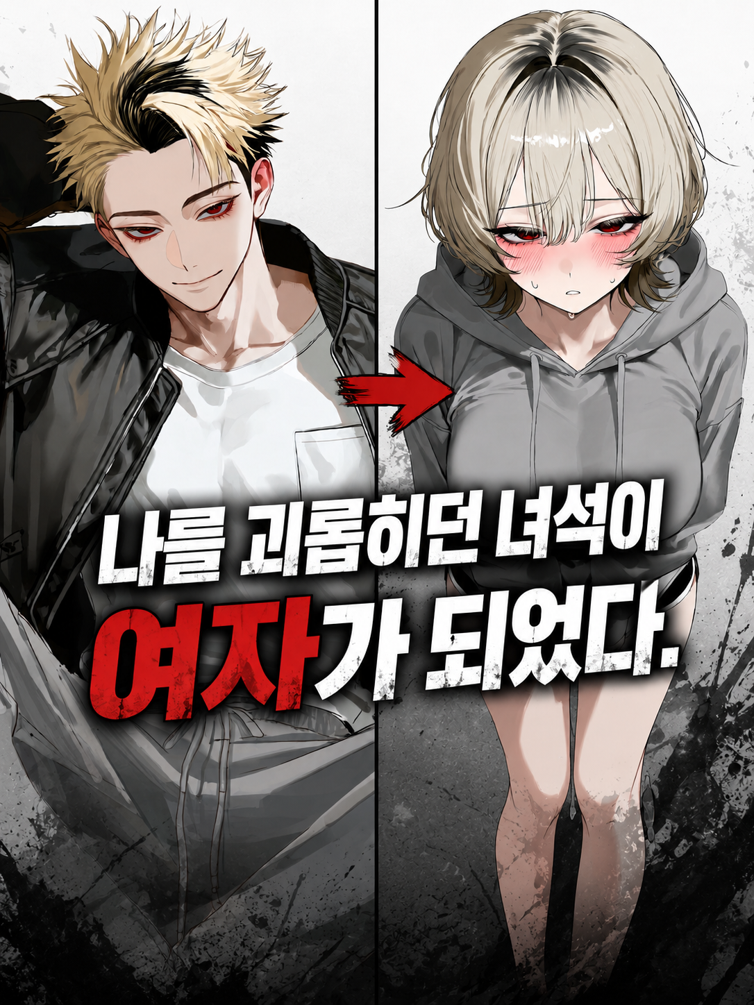 날 괴롭히던 녀석이 여자가 되었다. 대표 이미지