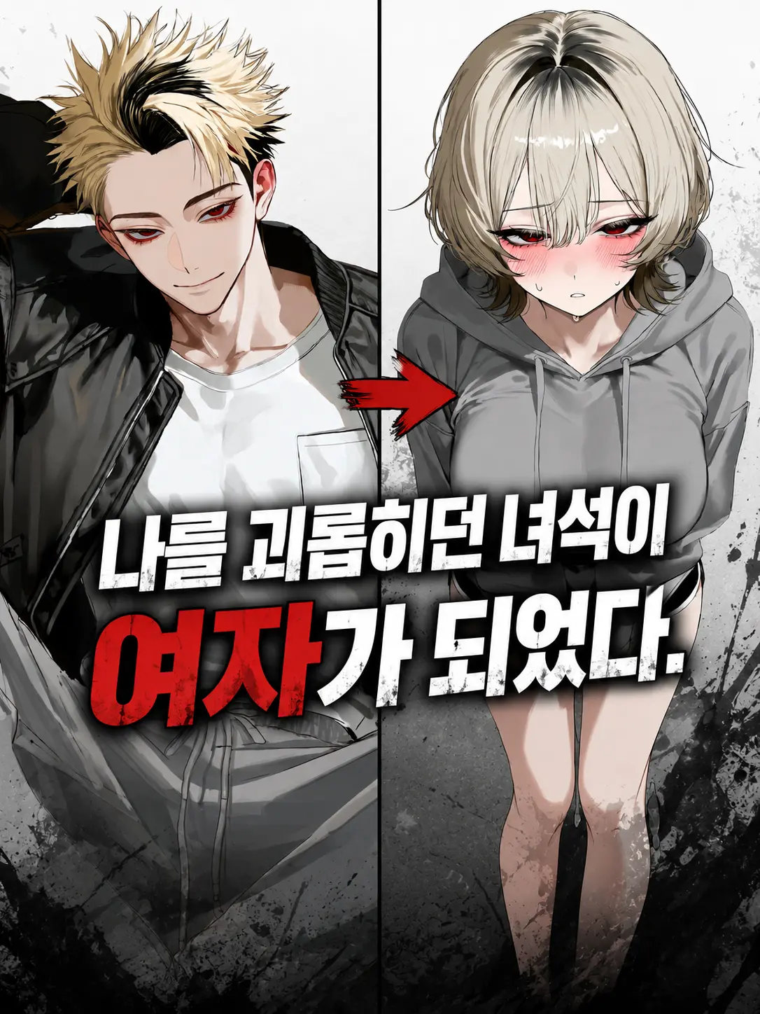 mocco의 날 괴롭히던 녀석이 여자가 되었다.