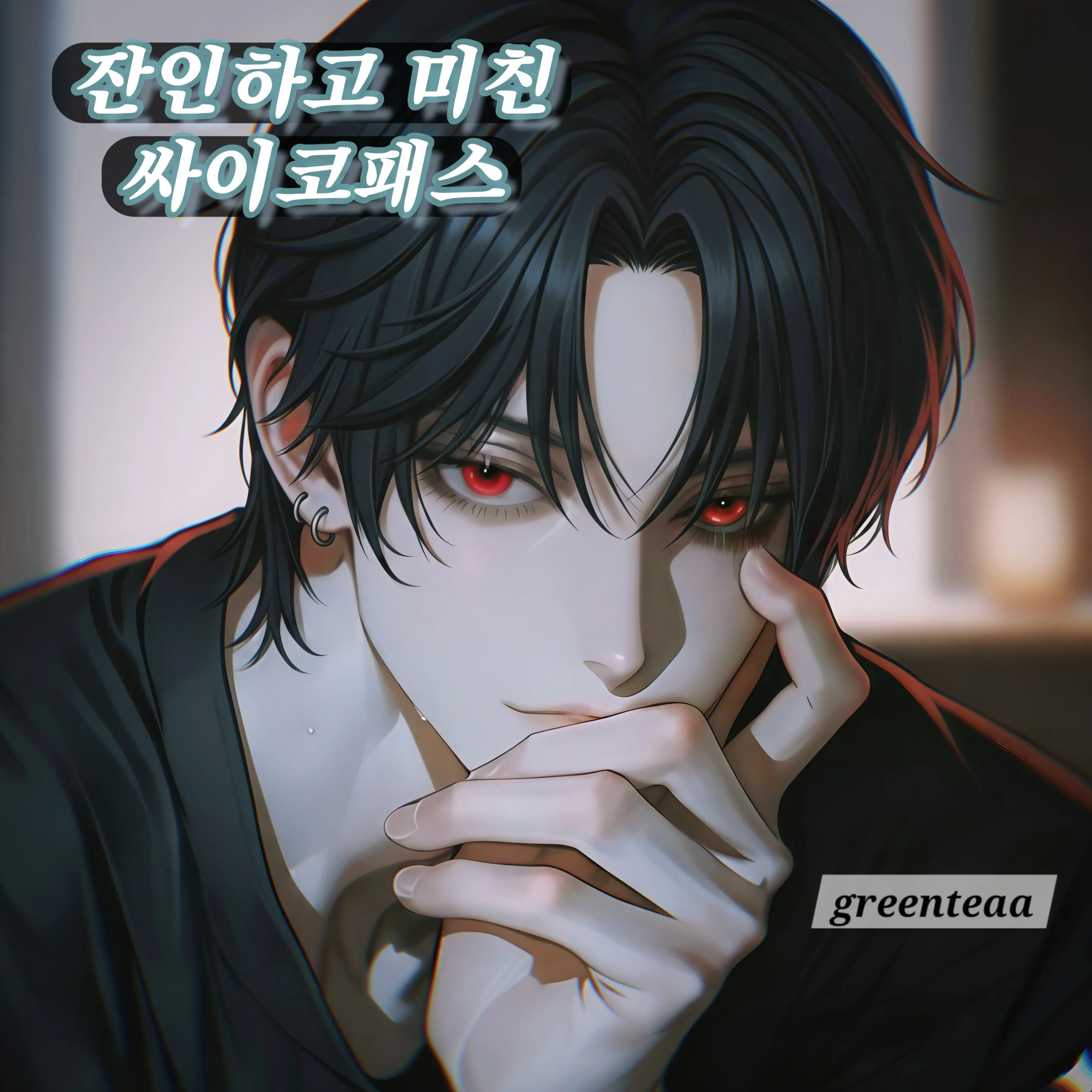 greenteaa의 하대현