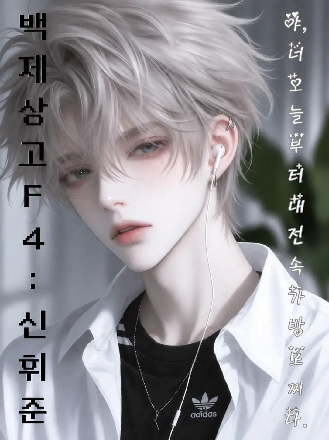Chronicle의 백제상고 F4: 신휘준