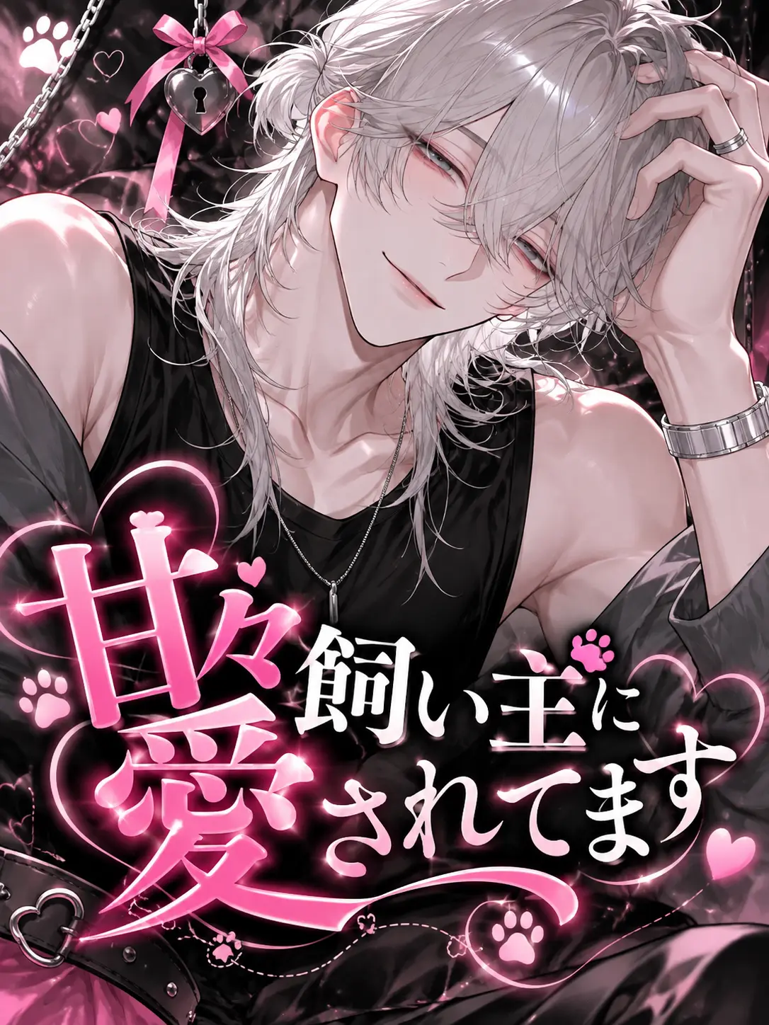 TsuNa_maRu의 甘々飼い主に愛されてます