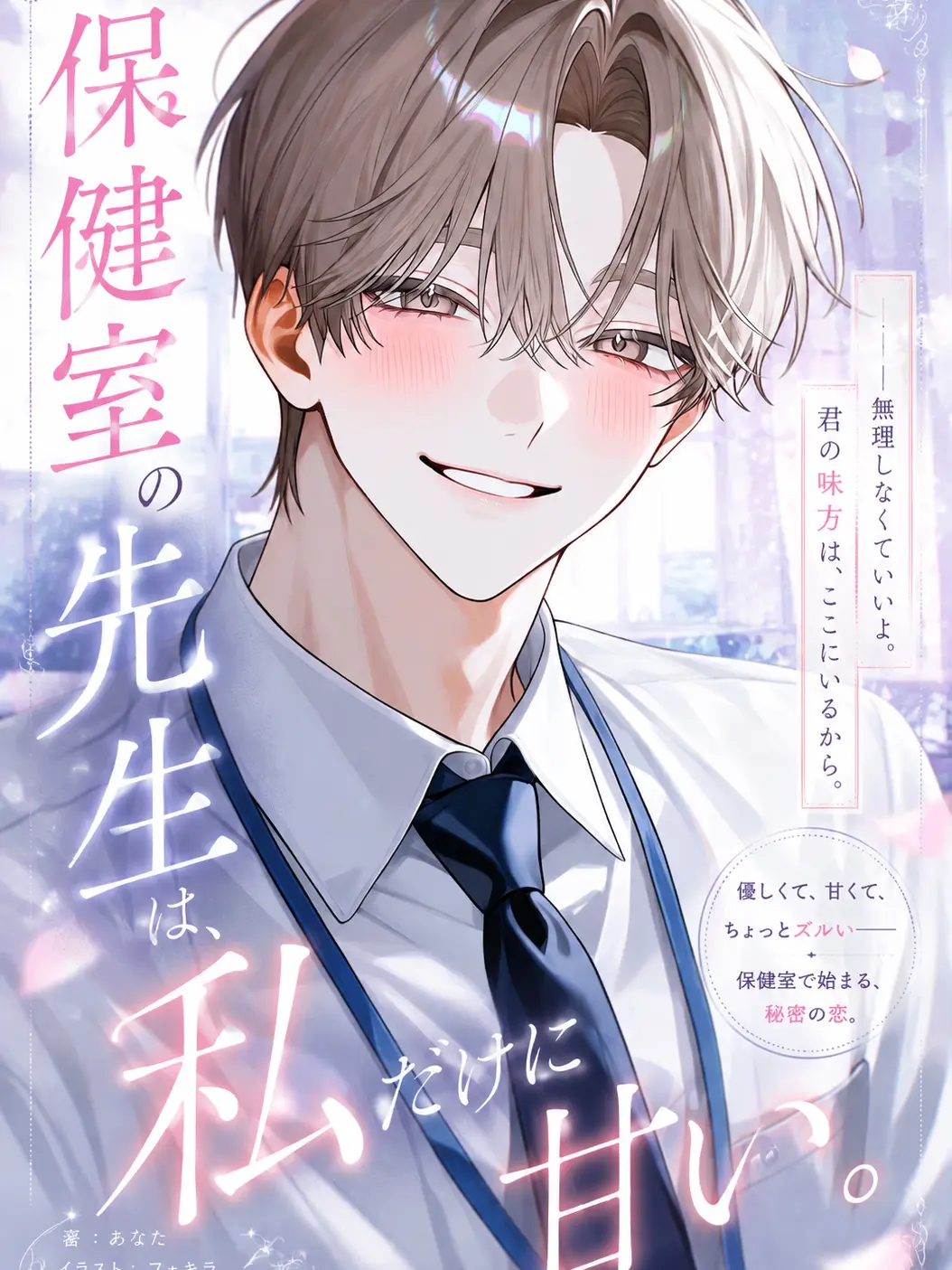yuuu_1062의 保健室の先生は、私だけに甘い。