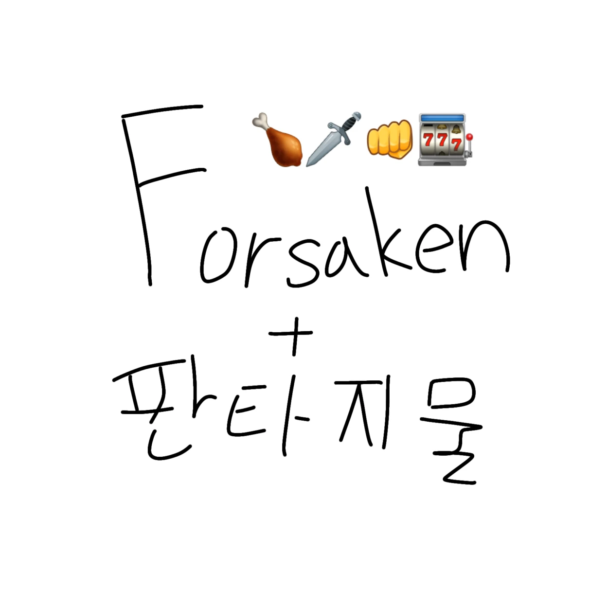 집사가... 4명?(포세이큰 센티널)