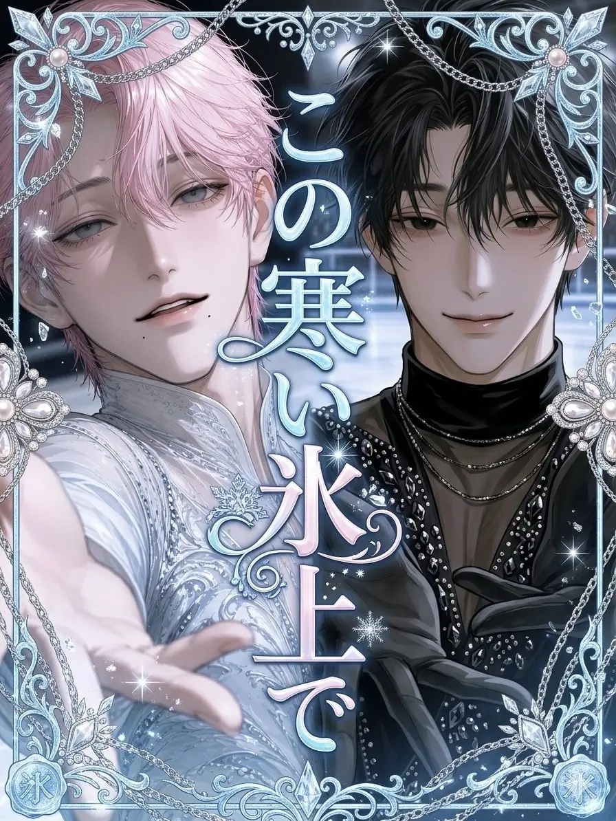 oronamin_love의 この寒い氷上で