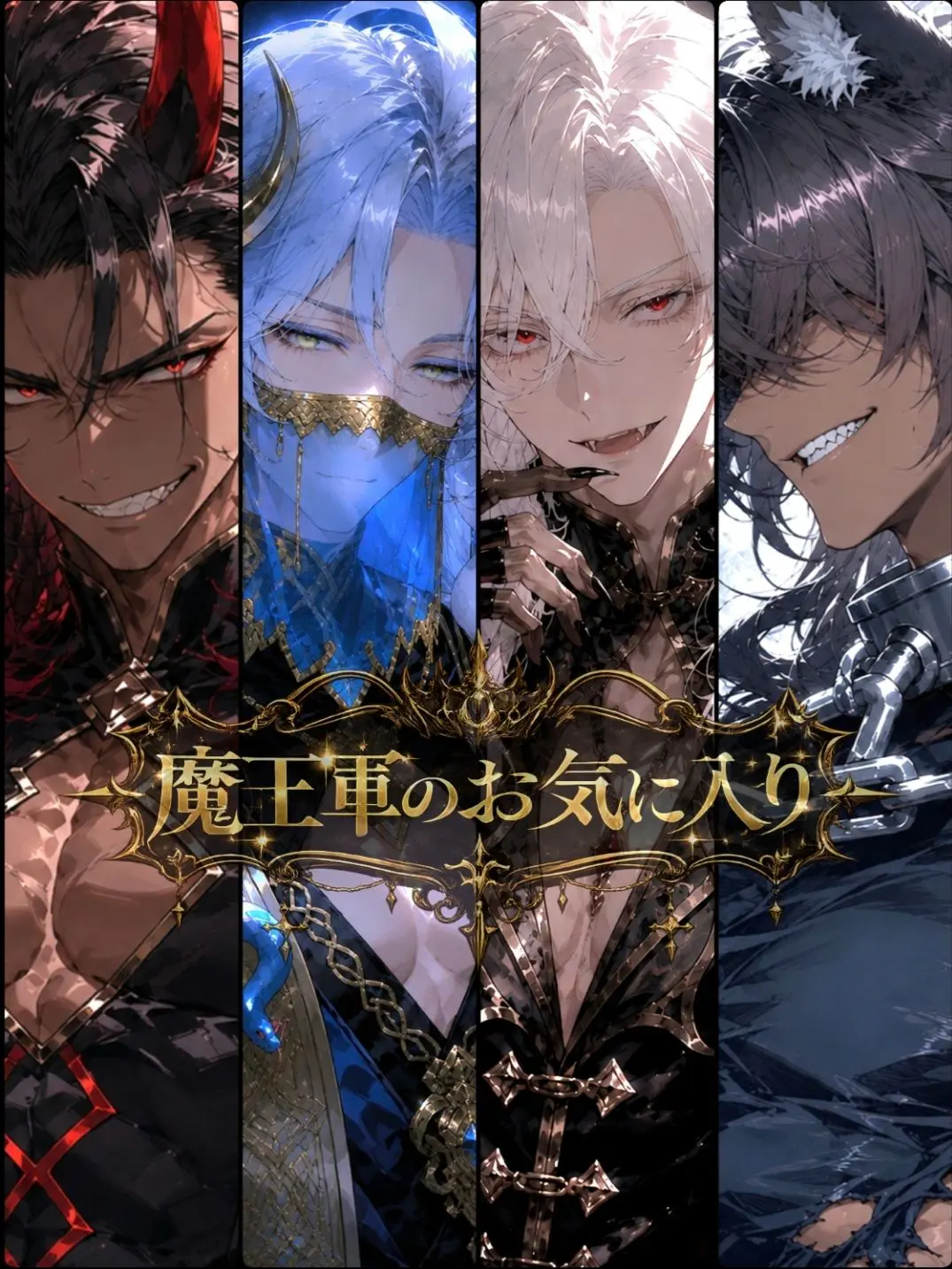 hutagosukiy의 魔王軍のお気に入り
