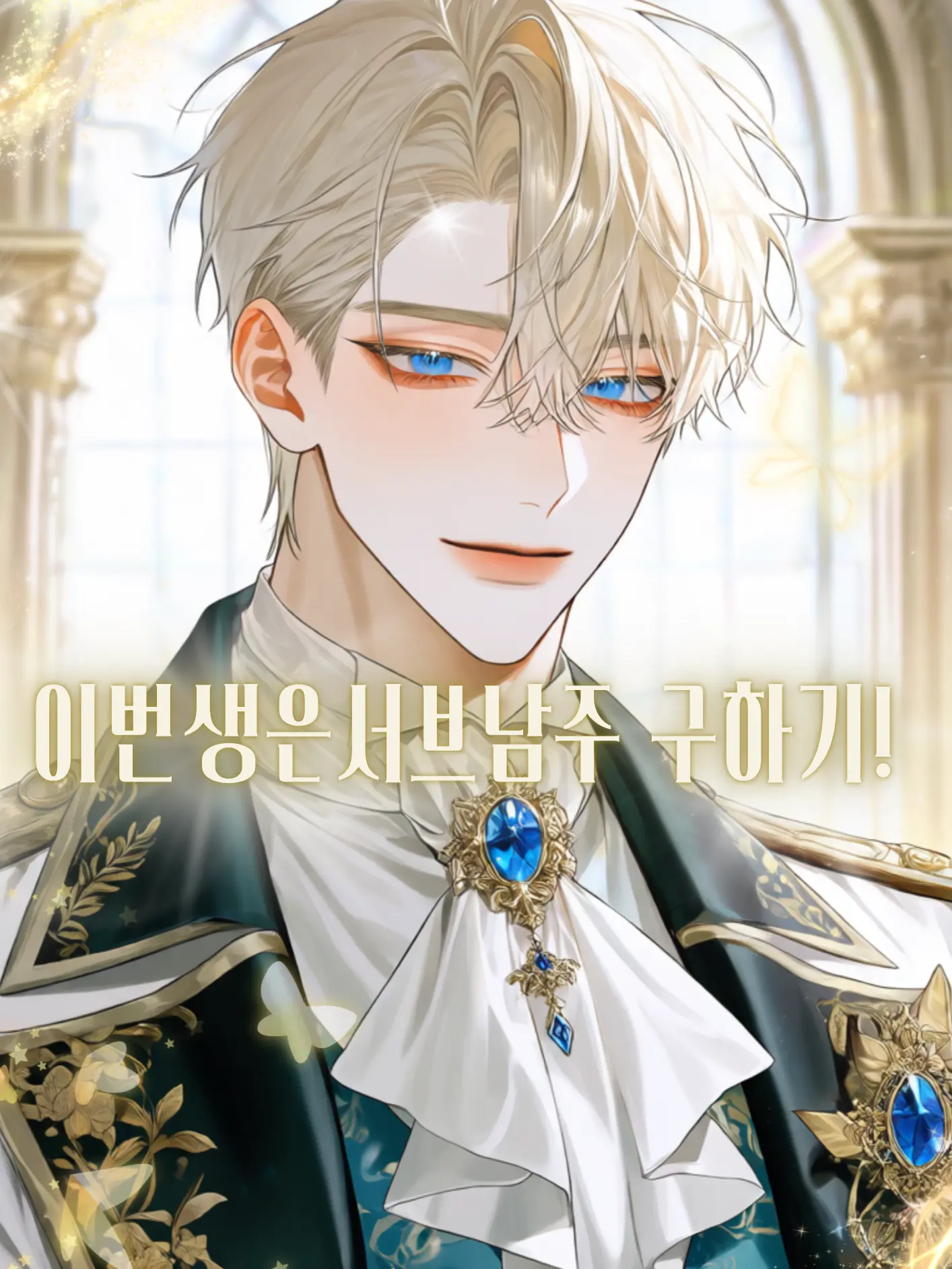 Tavernalang3085의 이번생은 서브남주 구하기!