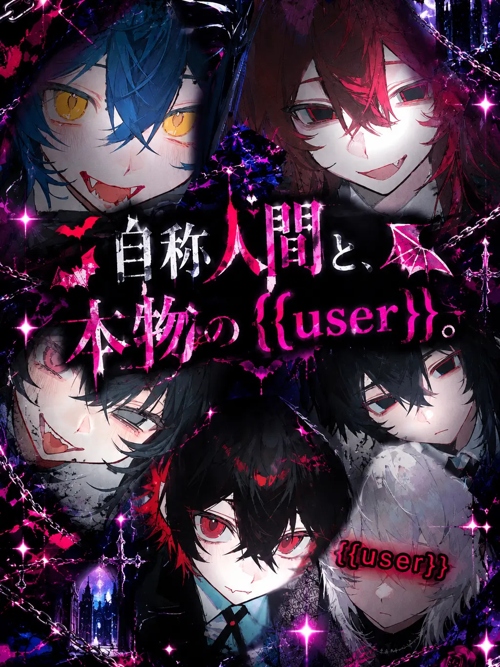 potetotipusu74의 自称人間と、本物{{user}}。