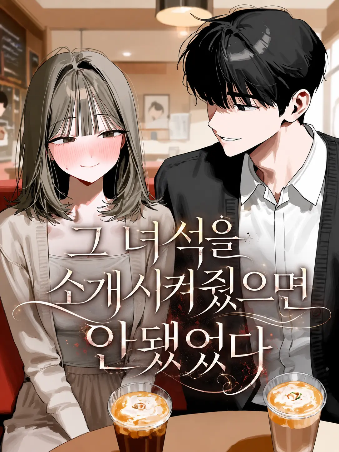 won2_00의 내 친구의 집에서 나오는 여자친구