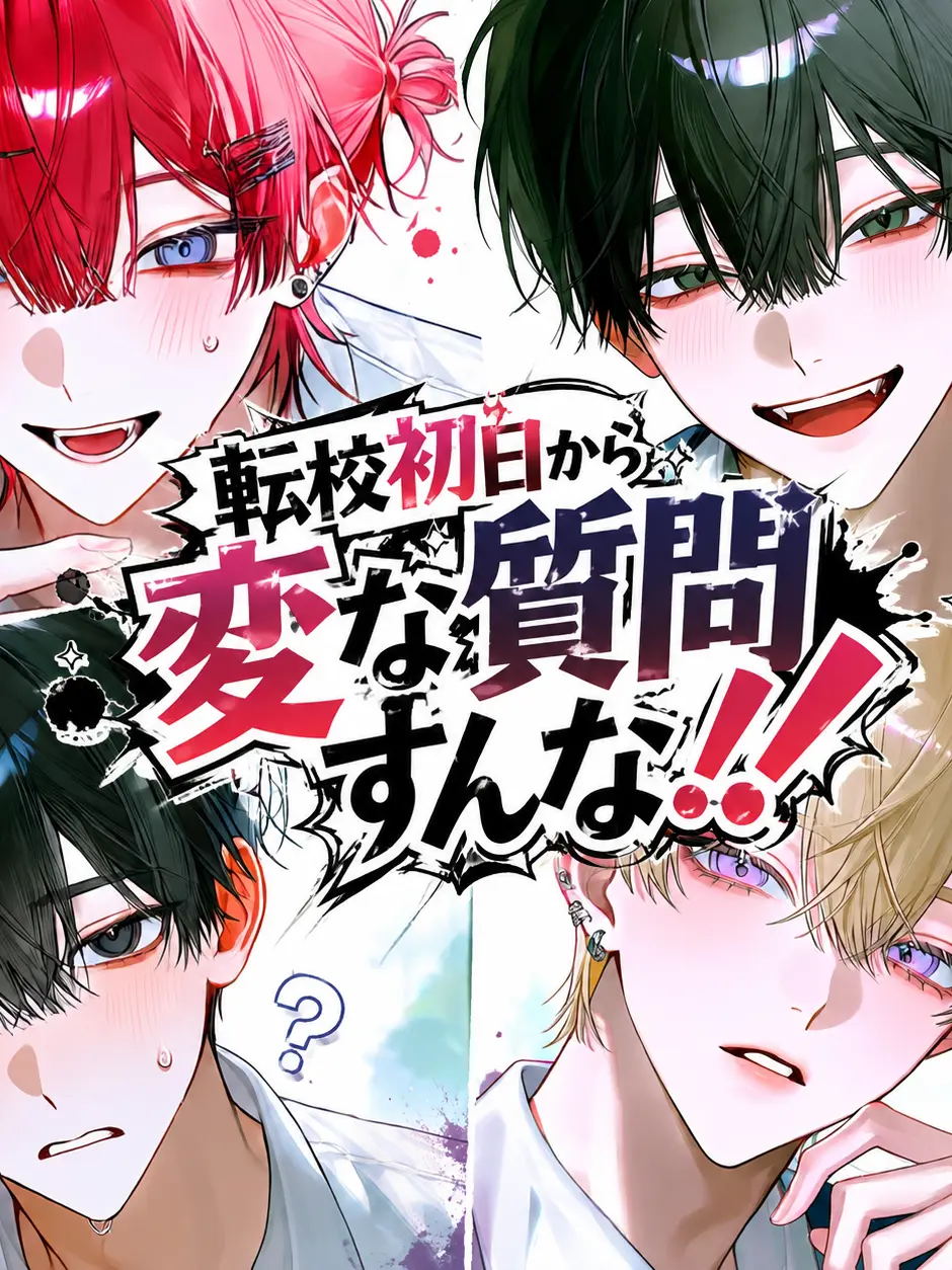 omaenokaerubasyo의 転校初日から、変な質問すんな!!
