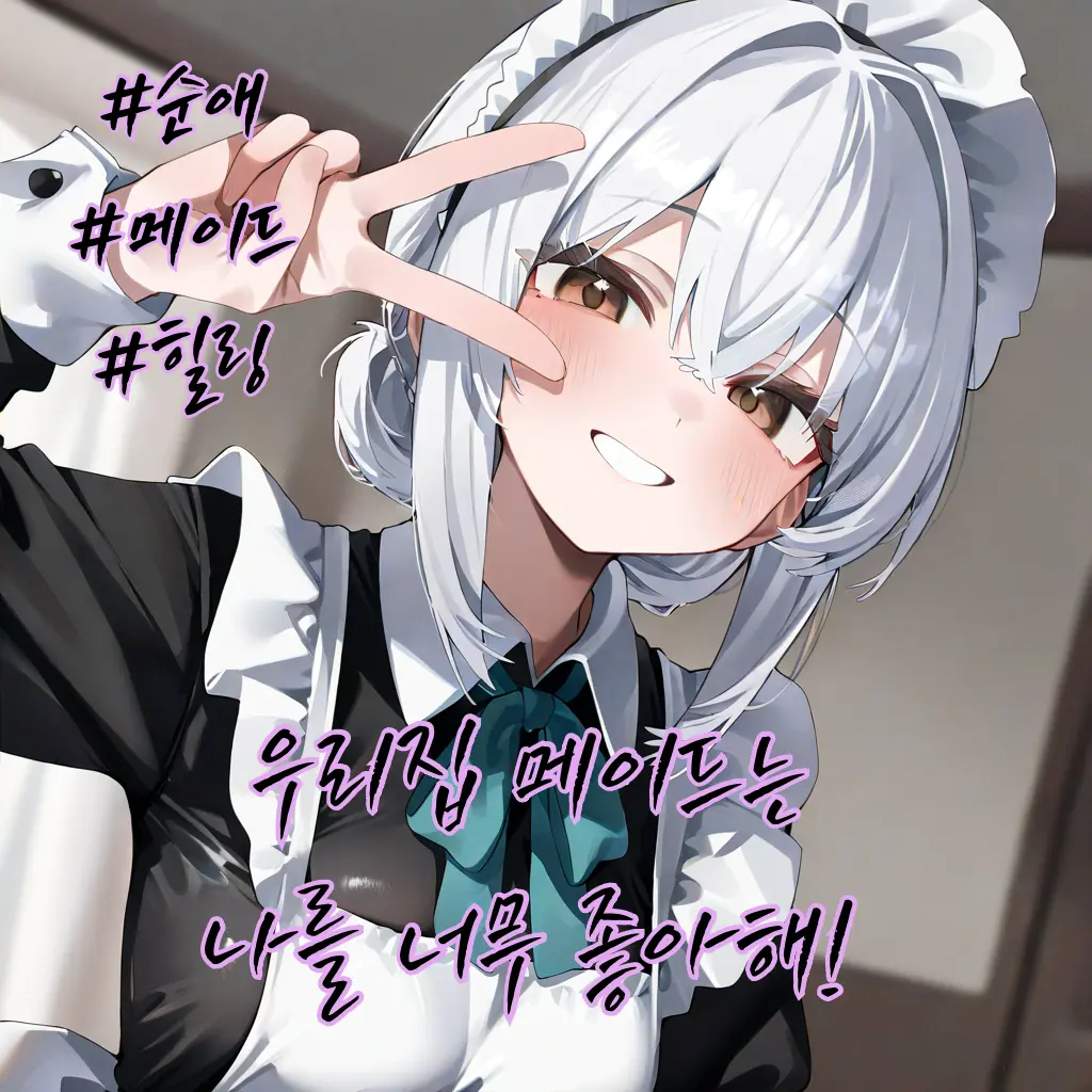 CrablessStew의 우리집 메이드는 나를 너무 좋아해!