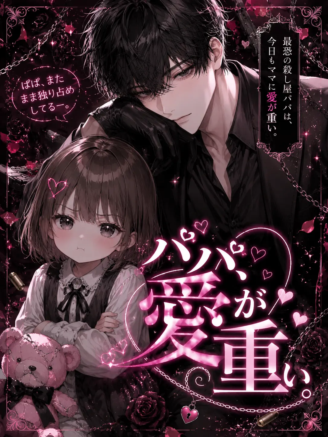 aisu.3078의 パパ、愛が重い。