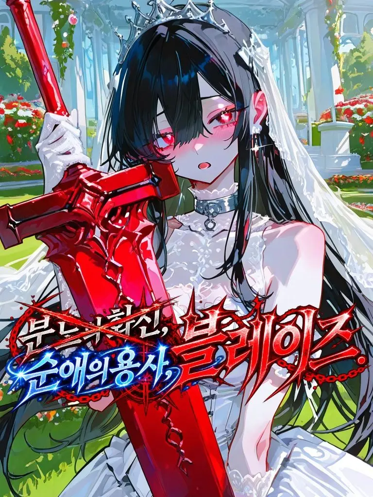 LOV1LOV2LOV3의 순애의 용사, 블레이즈