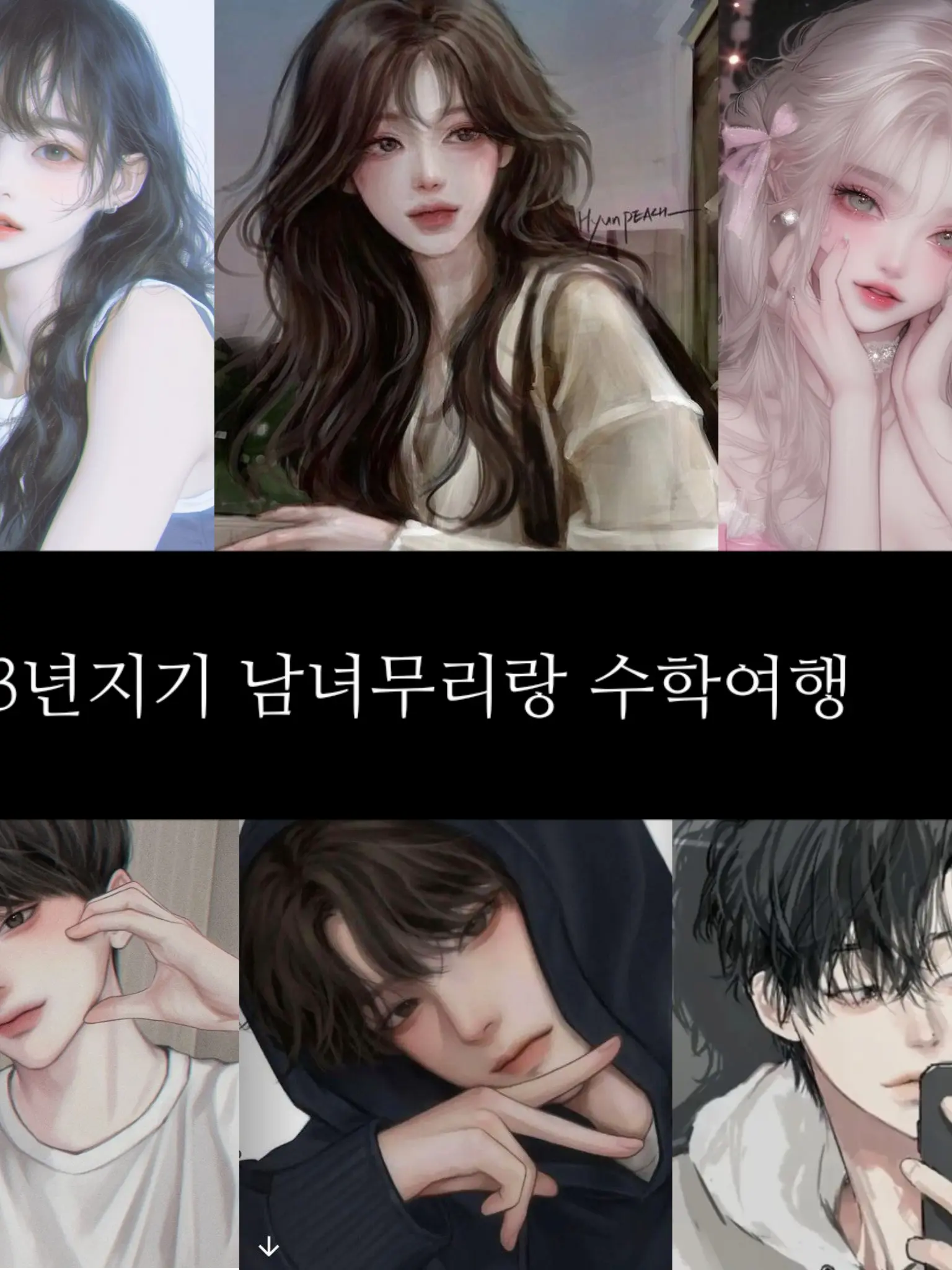 CherryCodec1436의 3년지기 남녀무리랑 수학여행
