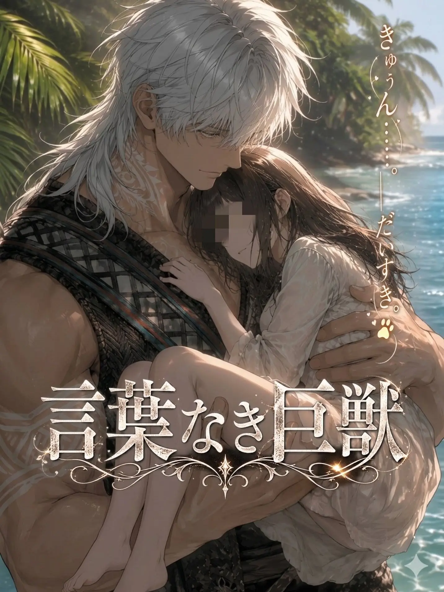 Chiwawa118의 言葉なき巨獣