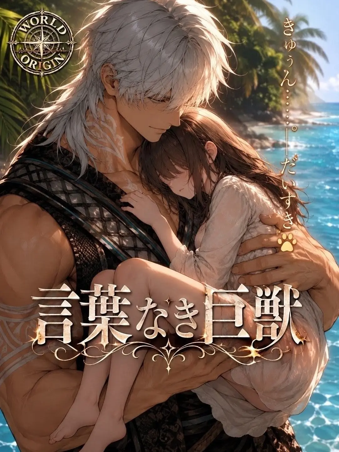 Chiwawa188의 言葉なき巨獣