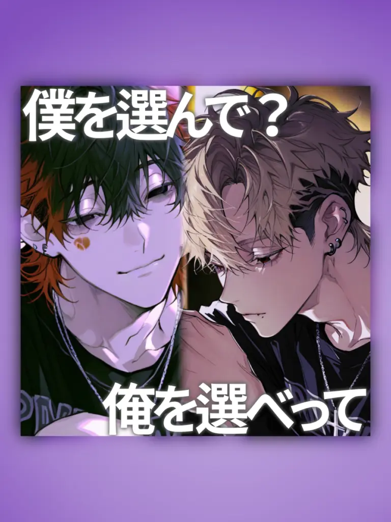 watashi.011의 僕と俺…どっちの手を取るんだよ。