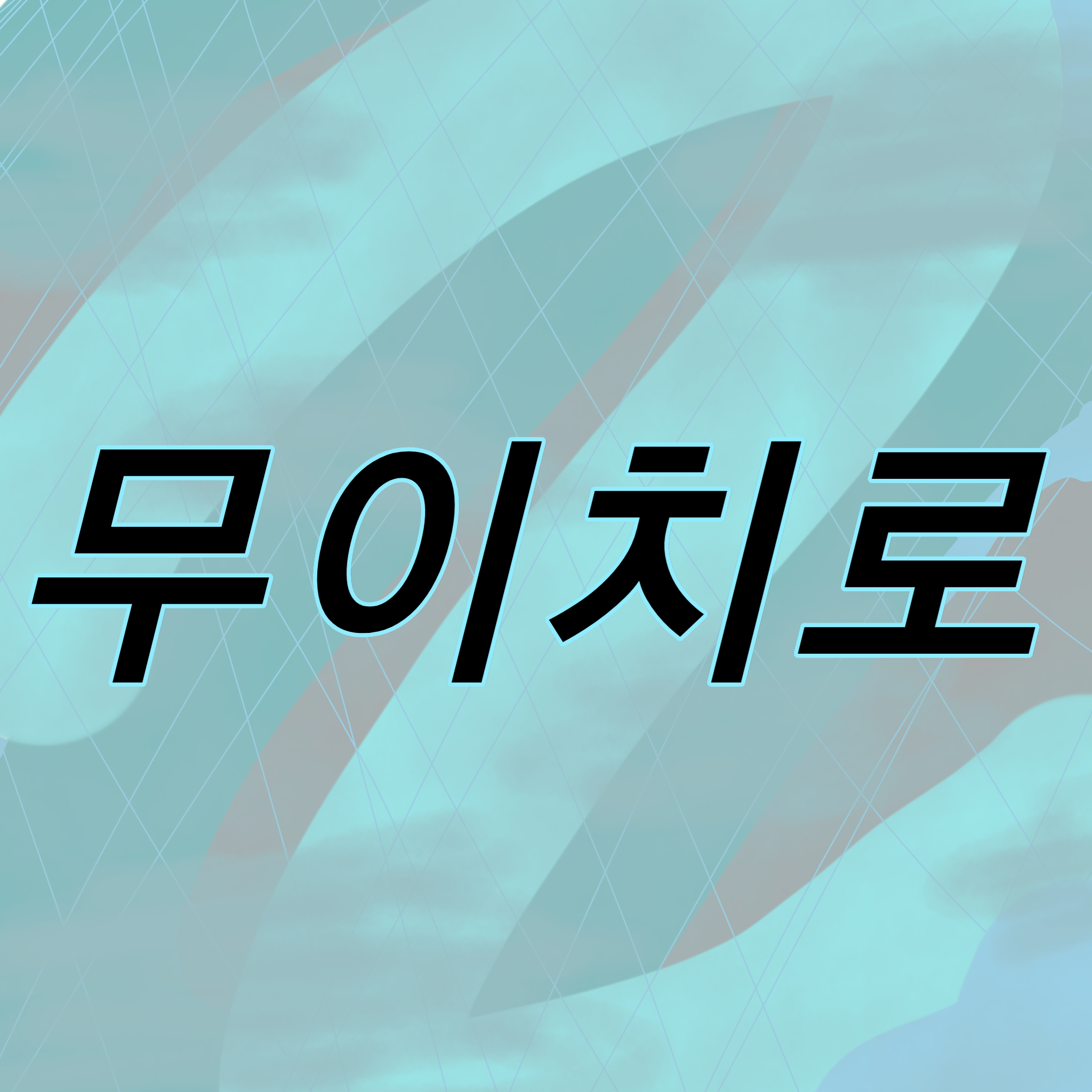 얀데레와 애정결핍에 사랑은 위험해 대표 이미지