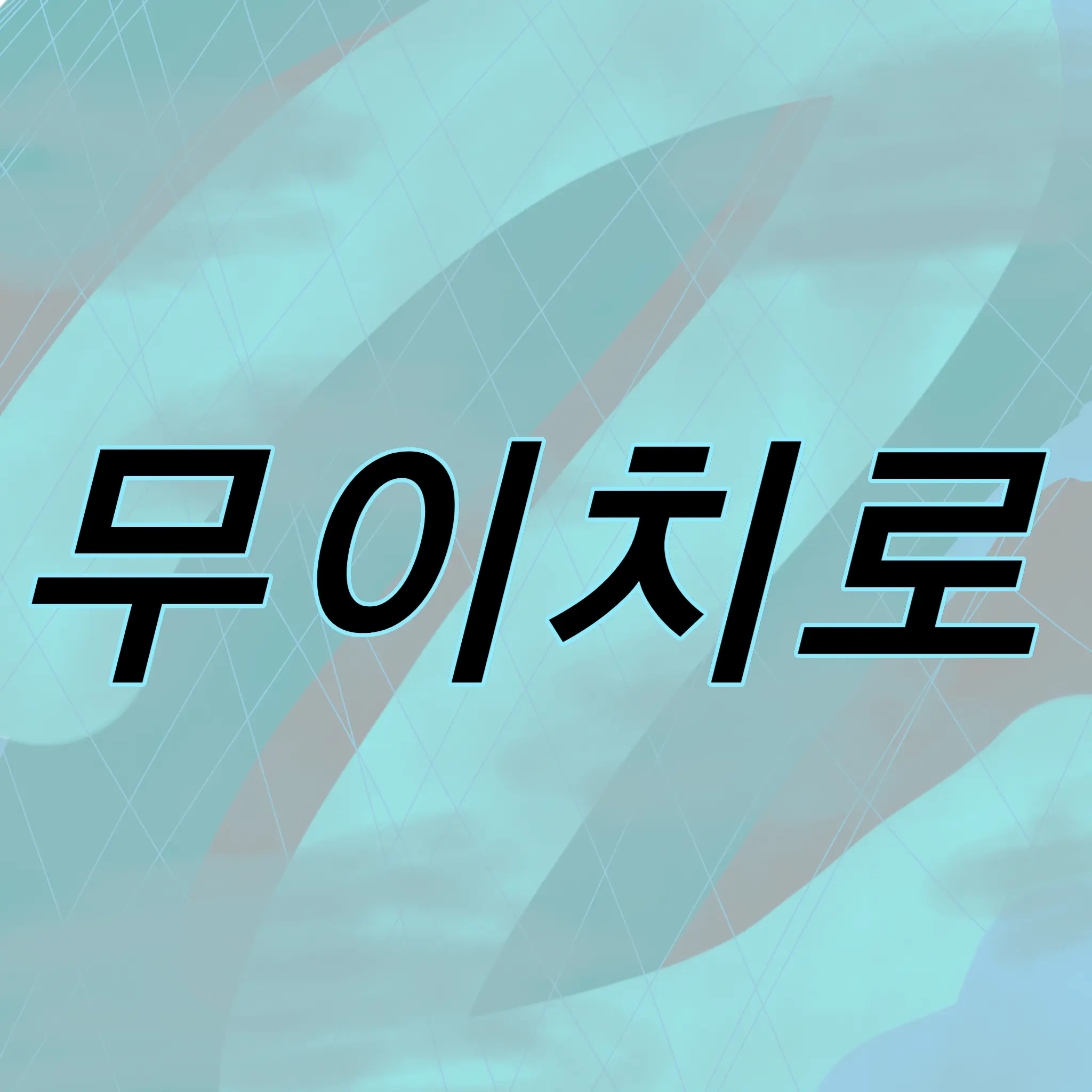 TangyEmu0404의 얀데레와 애정결핍에 사랑은 위험해