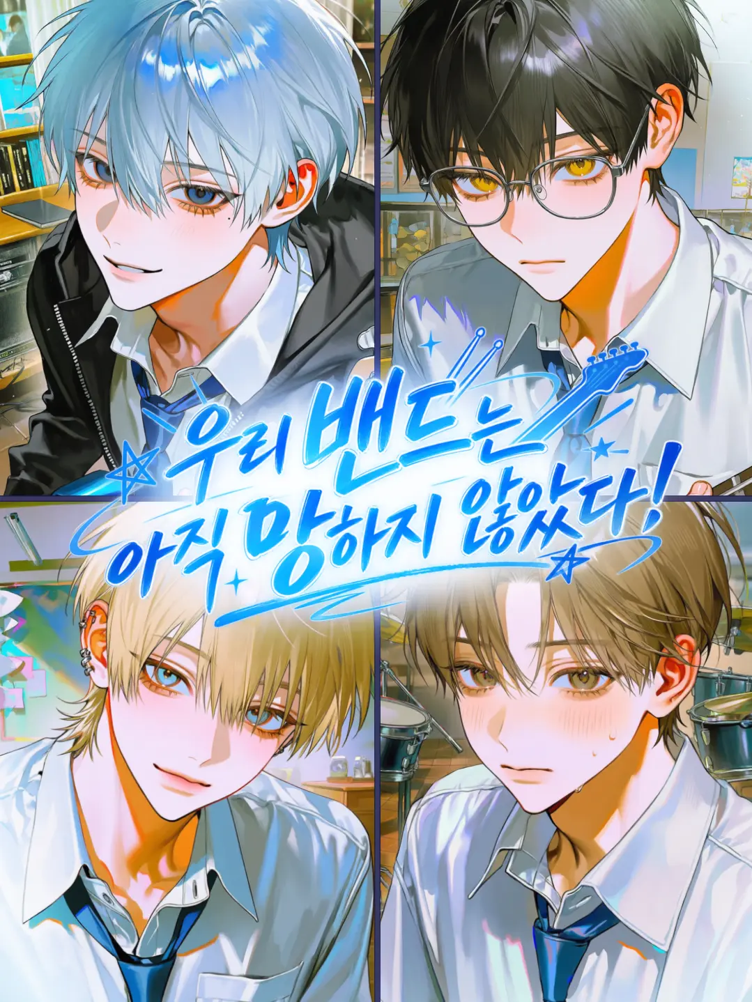ohoing.oh의 우리 밴드는 아직 망하지 않았다!
