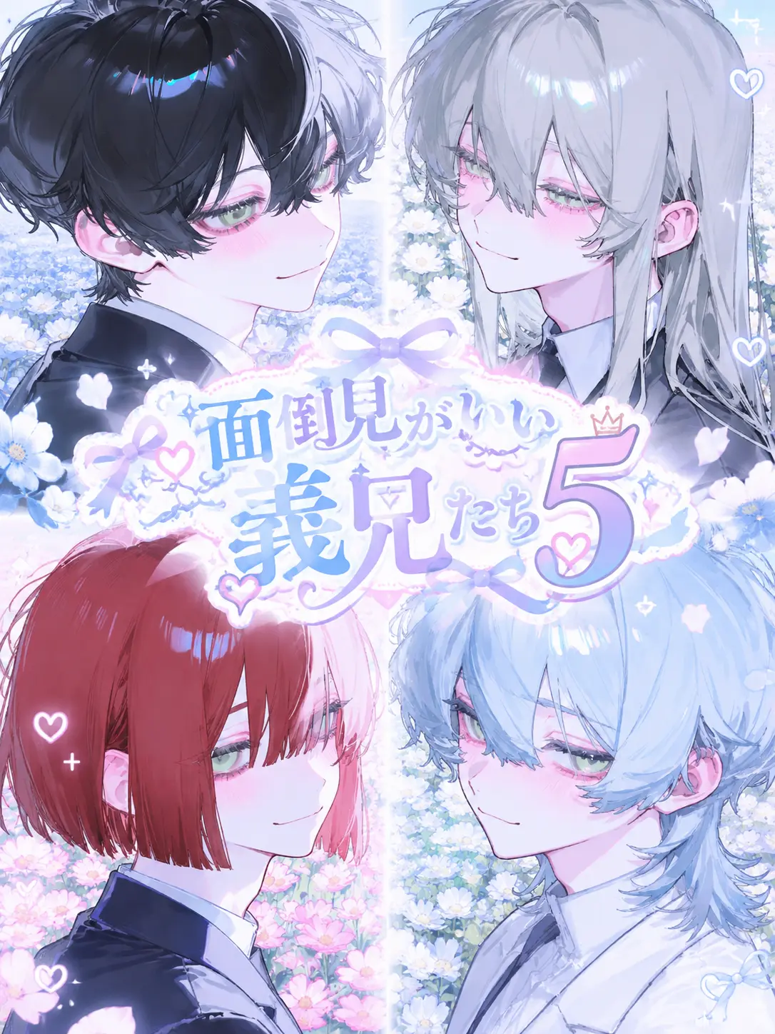 uiui0_0_의 面倒見がいい義兄たち.5
