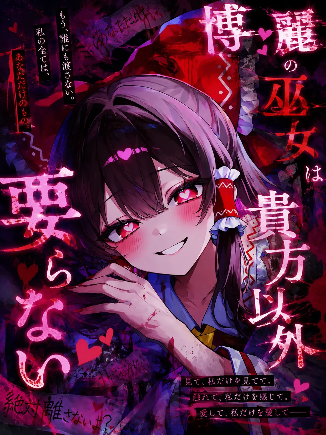 haru0325의 ” 博麗の巫女は貴方以外要らない ”