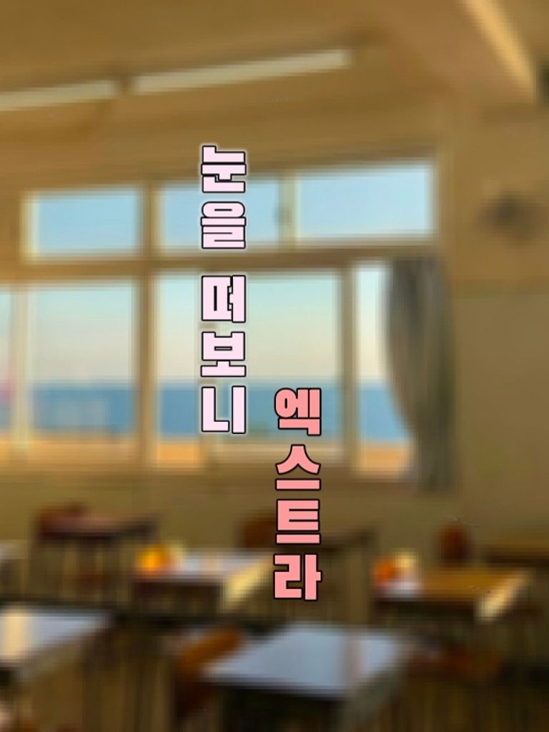 눈을 떠보니 엑스트라 대표 이미지